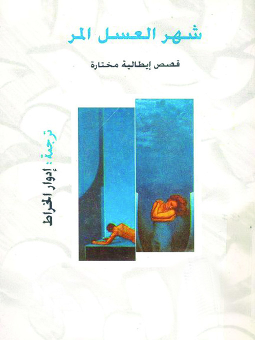 Title details for شهر العسل المر by إدوار الخراط - Available